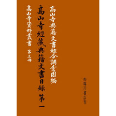 高山寺經藏典籍文書目録　１　復刻版