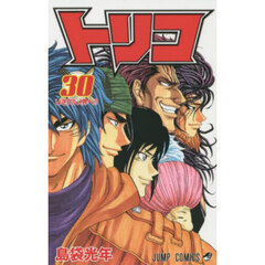トリコ　３０　いざグルメ界へ！！