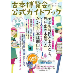 古本博覧会公式ガイドブック　全ニッポン古本博覧会ｉｎ千代田のさくらまつり　２０２６　紙の本が、新しく感じる４日間