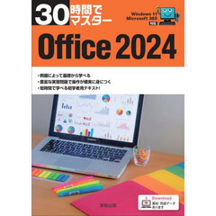 ３０時間でマスターＯｆｆｉｃｅ２０２４