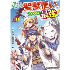 幼馴染のＳ級パーティーから追放された聖獣使い。万能支援魔法と仲間を増やして最強へ！　１０