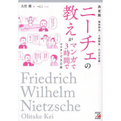 ニーチェの教えがマンガで３時間でマスターできる本　決定版