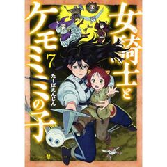女騎士とケモミミの子　７