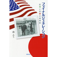 ファイナルジェネレーション　記憶と記録の