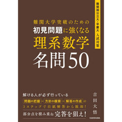 難関大学突破のための初見問題に強くなる理系数学名問５０
