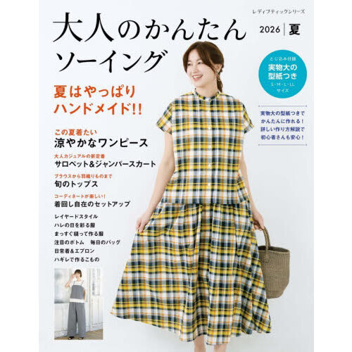 大人のかんたんソーイング 2026夏 夏はやっぱりハンドメイド