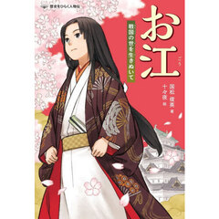 お江　戦国の世を生きぬいて