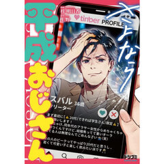 さよなら平成おじさん