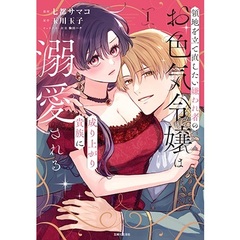 領地を立て直したい嫌われ者のお色気令嬢は成り上がり貴族に溺愛される 1【共通特典：イラストカード】（コミックス）