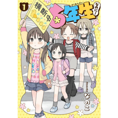 6年生なのに！ 1 通販｜セブンネットショッピング
