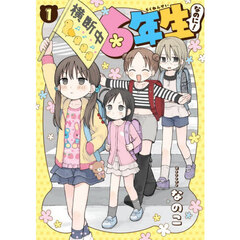 ６年生なのに！　１