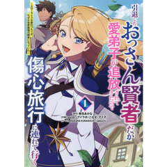引退したおっさん賢者だが愛弟子が追放されてきたので傷心旅行に連れて行く　スローライフな旅のつもりが、なぜか世界最強の師弟になっていた　１