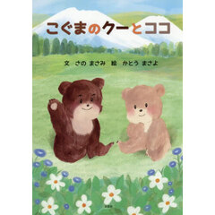 こぐまのクーとココ