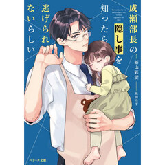 成瀬部長の隠し事を知ったら逃げられないらしい