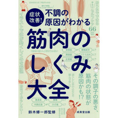 不調の原因がわかる筋肉のしくみ大全