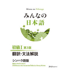 みんなの日本語初級１翻訳・文法解説シンハラ語版　第３版
