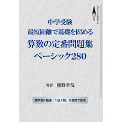 中学受験最短距離で基礎を固める算数の定番問題集ベーシック２８０