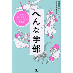 へんな学部　令和ニッポンのユニーク学問最前線