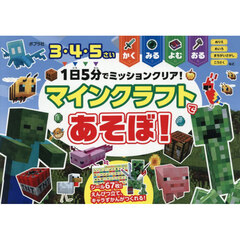１日５分でミッションクリア！マインクラフトであそぼ！　３・４・５さい