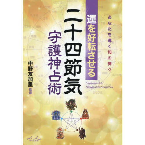 運を好転させる二十四節気守護神占術 通販｜セブンネットショッピング
