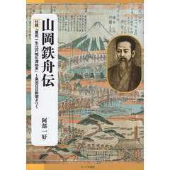 山岡鉄舟伝