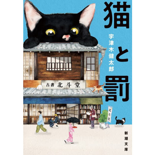 猫と罰 通販｜セブンネットショッピング