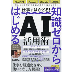 知識ゼロからはじめるＡＩ活用術
