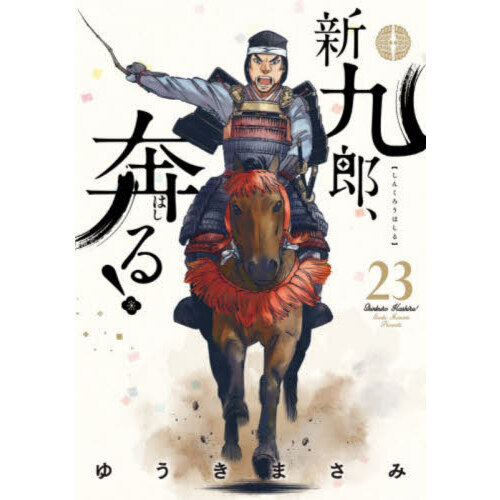 新九郎、奔る! 【全巻セット】 新九郎、奔る！ 23 通販｜セブンネットショッピング
