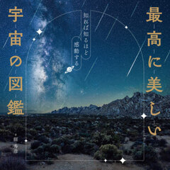 最高に美しい宇宙の図鑑　知れば知るほど感動する