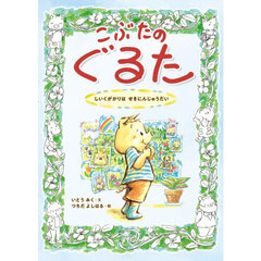 こぶたのぐるた　しいくがかりはせきにんじゅうだい
