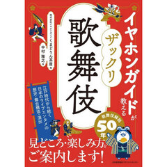 イヤホンガイドが教えるザックリ歌舞伎