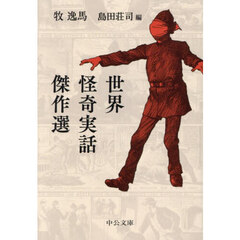 世界怪奇実話傑作選