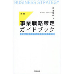 事業戦略策定ガイドブック　理論と事例で学ぶ戦略策定の技術　新版