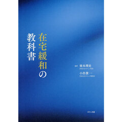 在宅緩和の教科書