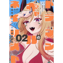 ドラゴンギャルのネイリスト　２