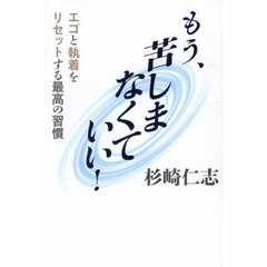 もう、苦しまなくていい！　エゴと執着をリセットする最高の習慣