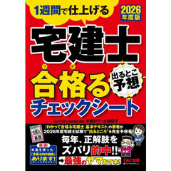 ’２６　宅建士出るとこ予想合格るチェック