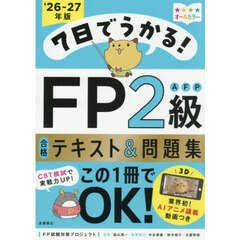 ７日でうかる！ＦＰ２級ＡＦＰ合格テキスト＆問題集　’２６－２７年版