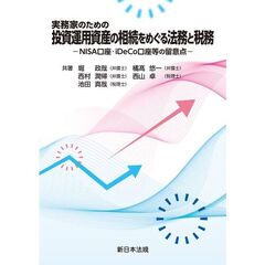 投資運用資産の相続をめぐる法務と税務
