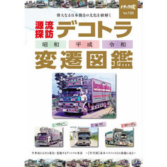 デコトラ変遷図鑑