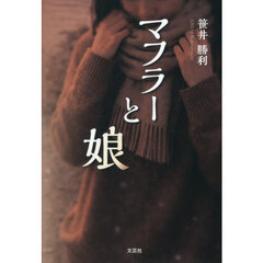 マフラーと娘
