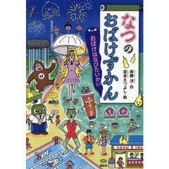 なつのおばけずかん　おばけはなびたいかい