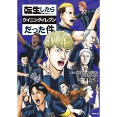 転生したらウイニングイレブンだった件