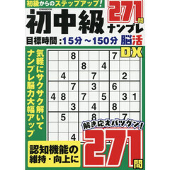 初中級ナンプレ脳活ＤＸ