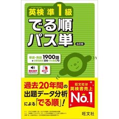 英検準1級 でる順パス単