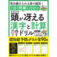 みるみる頭が冴える漢字と計算ドリル　２
