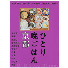 ひとり晩ごはん京都