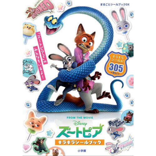 ズートピアキラキラシールブック 通販｜セブンネットショッピング