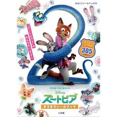 ズートピア キラキラシールブック