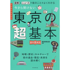 今さら聞けない東京の超基本